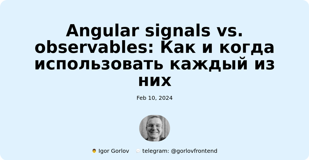 Angular signals vs. observables: Как и когда использовать каждый из них