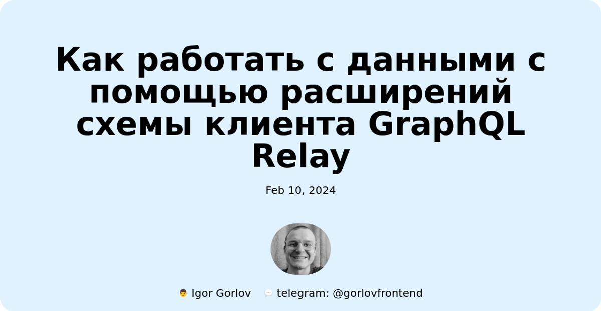 Как работать с данными с помощью расширений схемы клиента GraphQL Relay