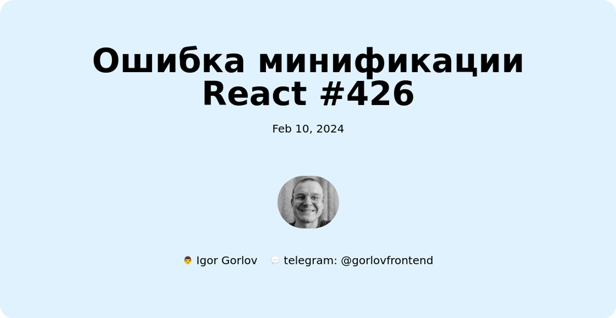 Ошибка минификации React #426