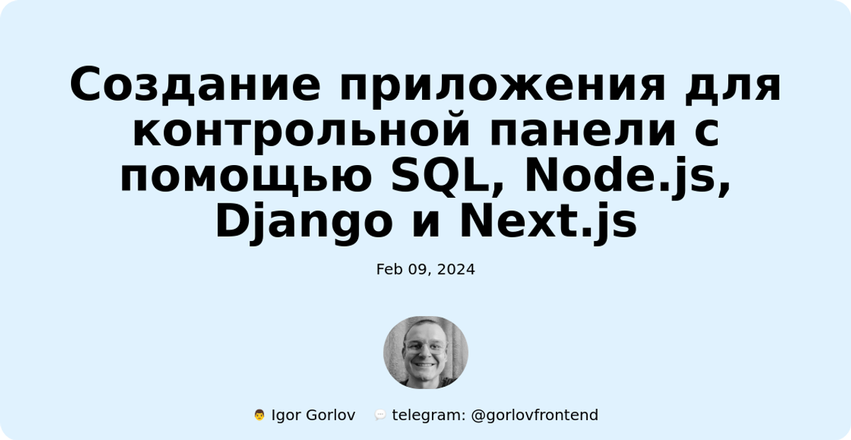 Создание приложения для контрольной панели с помощью SQL, Node.js, Django и Next.js